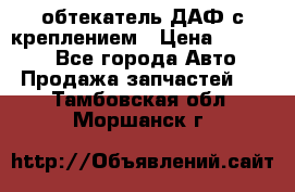 обтекатель ДАФ с креплением › Цена ­ 20 000 - Все города Авто » Продажа запчастей   . Тамбовская обл.,Моршанск г.